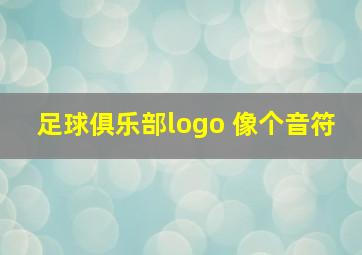 足球俱乐部logo 像个音符